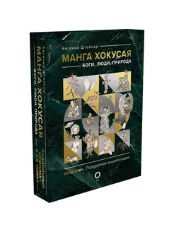 Манга Хокусая.Боги,люди,природа.Подарочный комплект в 2-х т