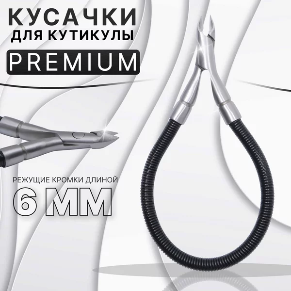Кусачки маникюрные для кутикулы, скрытая пружина, 11 см