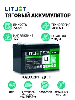 Аккумулятор тяговый LiFePO4 12V 7,5 Ah 96Wh BLACK LITJET 226513079 купить за 5 110 ₽ в интернет-магазине Wildberries