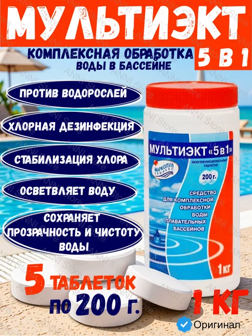 Маркопул Мультиэкт 5 в 1 химия для бассейна таблетки 200 г 1 кг, 200 г, 1 кг