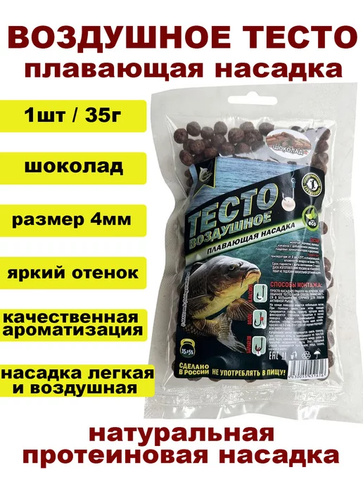 Воздушное тесто плавающая насадка "Шоколад" - 4мм 35г, 35 г, фото 2