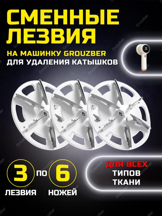 Сменные лезвия для машинки против катышков image
