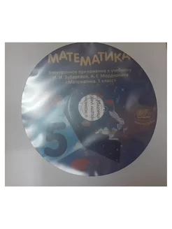 Математика. 5 класс. Электронное прил. к учебнику. CD. ФГОС