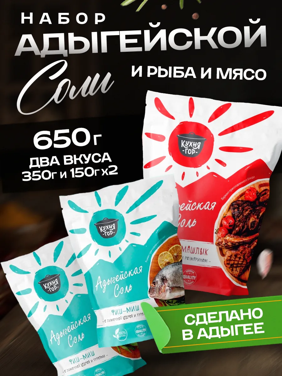 Набор адыгейской соли "и Рыба и Мясо" 350+150х2