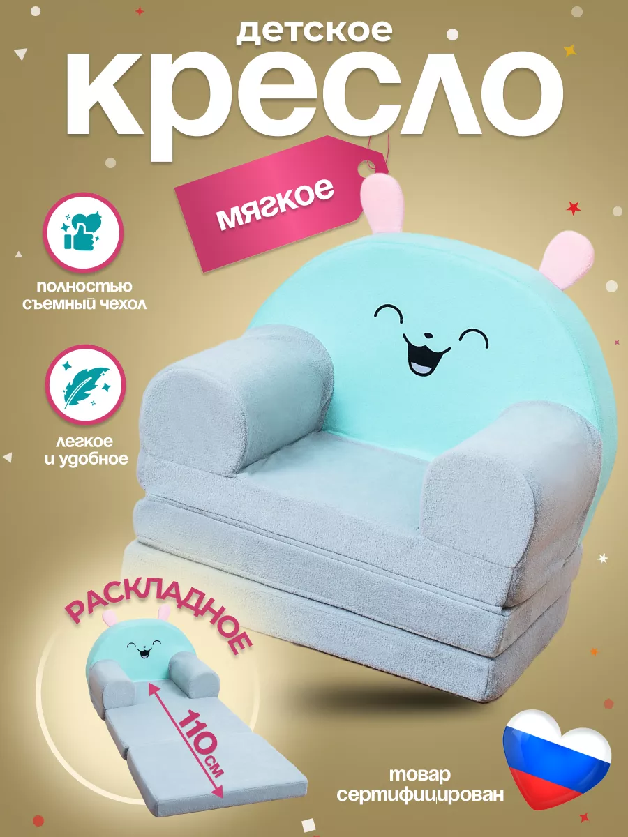 Кресло диван детское мягкое раскладное