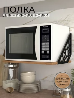 Полка настенная для микроволновки на кухню