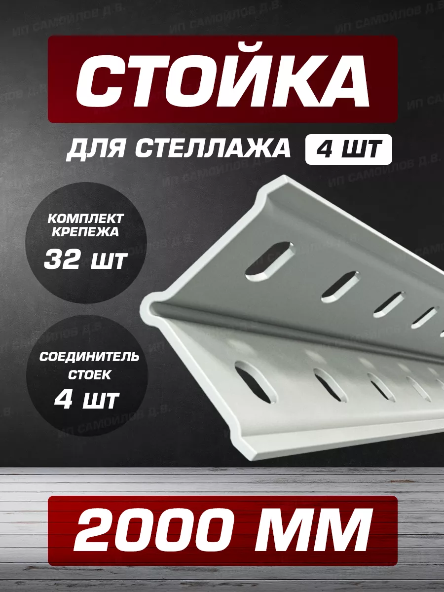 Стойка сборная для металлического стеллажа 200 без крепежа