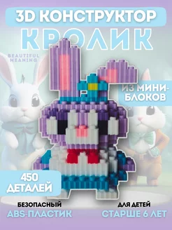 Конструктор 3D из миниблоков