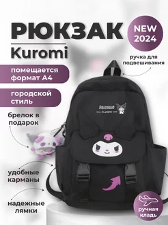 Рюкзак школьный для подростка с брелком kuromi