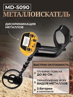 Металлоискатель грунтовый MD5090