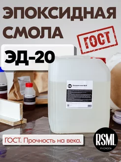 Эпоксидная смола ЭД-20 10 кг RU-SMOLA 226523033 купить за 7 042 ₽ в интернет-магазине Wildberries