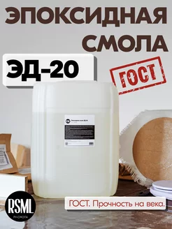 Эпоксидная смола ЭД-20 20 кг RU-SMOLA 226523040 купить за 9 362 ₽ в интернет-магазине Wildberries