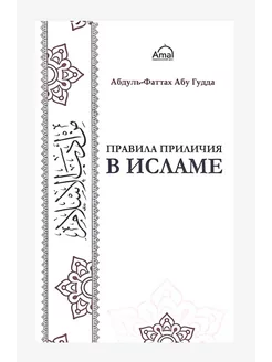 Книга "Правила приличия в Исламе", Абдуль-Фаттах Абу Гудда