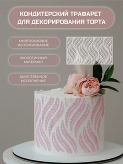 Трафарет для торта кондитерский MORE DECO 226523560 купить за 278 ₽ в интернет-магазине Wildberries