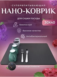 Коврик для сушки посуды 30-40