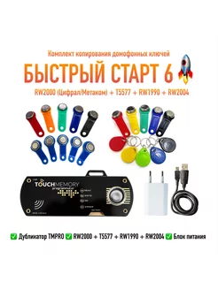 Дубликатор TM PRO (набор RW2000/T5577/RW1990/RW2004 по 5шт) touchmemory 226523860 купить за 6 521 ₽ в интернет-магазине Wildberries