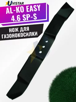 Сменный нож для газонокосилки AL-KO EASY 4.6 SP-S, 46 см