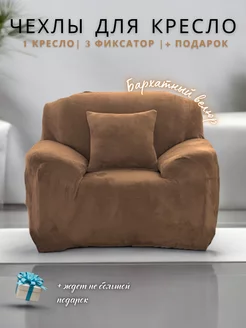 Чехол на кресло Yernar 226524959 купить за 1 247 ₽ в интернет-магазине Wildberries