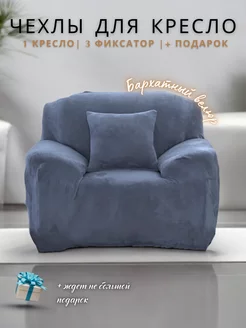 Чехол на кресло Yernar 226524961 купить за 1 264 ₽ в интернет-магазине Wildberries