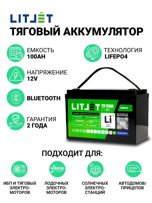 LITJET Аккумулятор тяговый LiFePO4 12V 100Ah c Bluetooth для ИБП