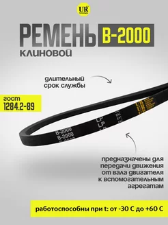 Ремень клиновой В-2000 ГОСТ 1284.2-89, 1шт URT 226525441 купить за 155 ₽ в интернет-магазине Wildberries