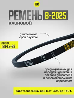 Ремень клиновой В-2025 ГОСТ 1284.2-89, 1шт