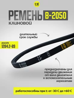 Ремень клиновой В-2050 ГОСТ 1284.2-89, 1шт