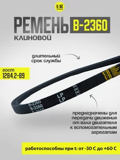 Ремень клиновой В-2360 ГОСТ 1284.2-89, 1шт