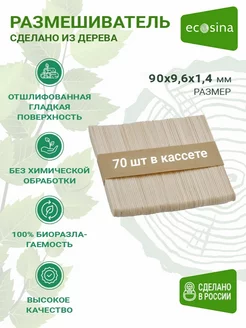 Деревянный Размешиватель для кофе и вендинга 90 мм Ecosina 226525571 купить за 127 ₽ в интернет-магазине Wildberries