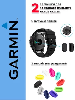 Заглушка зарядного гнезда смарт часов 2 шт GARMIN 226525998 купить за 214 ₽ в интернет-магазине Wildberries