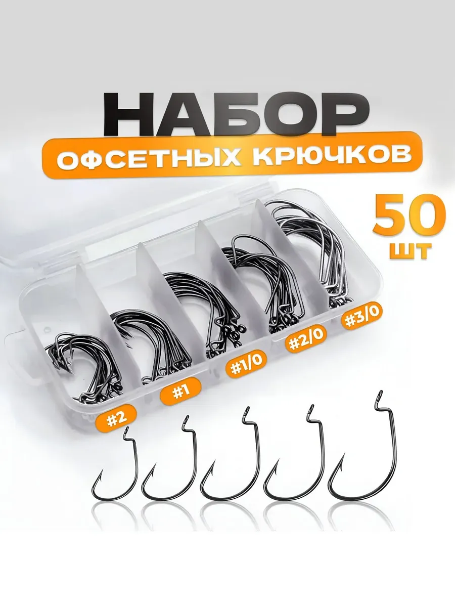 Набор офсетных крючков 50 шт #2, #1, #1 0, #2 0, #3,0