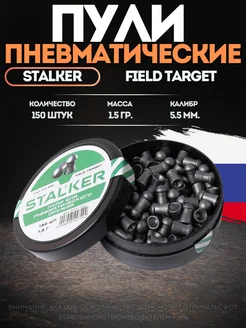 Пули для пневматики 5 5 мм 1 5г Stalker Field Target 226526937 купить за 316 ₽ в интернет-магазине Wildberries