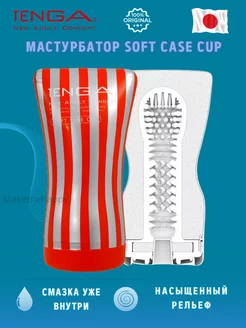 Мастурбатор Soft Case Cup