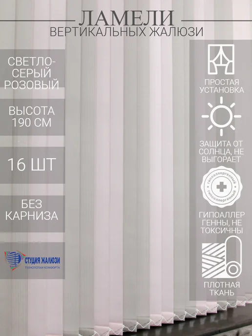 Ламели для вертикальных жалюзи 190 см 16 шт