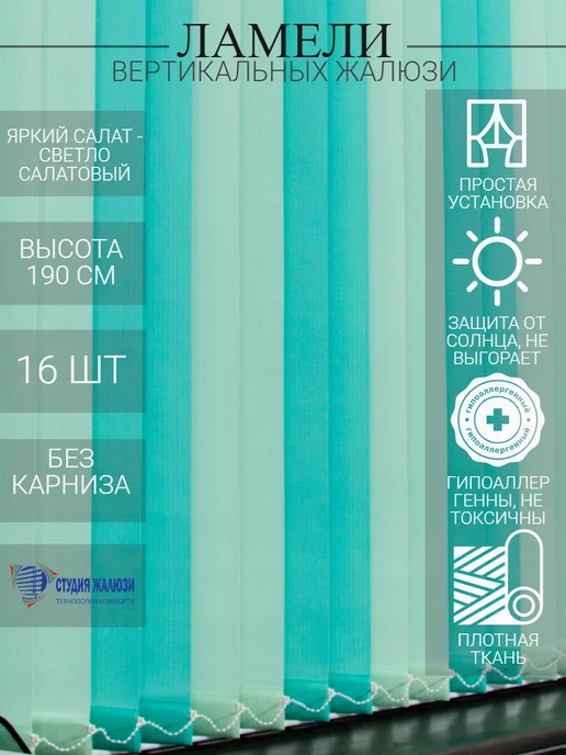 Ламели для вертикальных жалюзи 190 см 16 шт