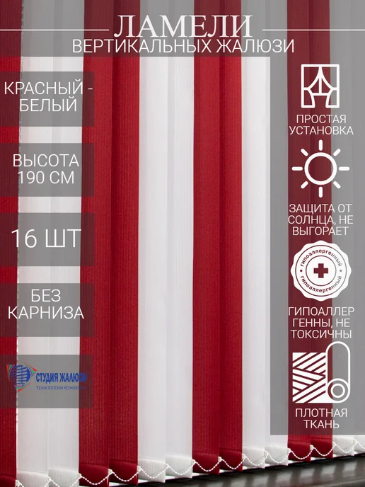 Ламели для вертикальных жалюзи 190 см 16 шт
