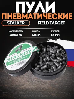 Пули для пневматики 5.5 мм, 1.65г Stalker field target 226527859 купить за 286 ₽ в интернет-магазине Wildberries