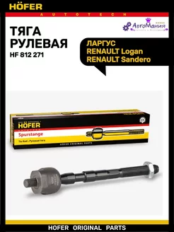 Тяга рулевая ЛАРГУС RENAULT Logan