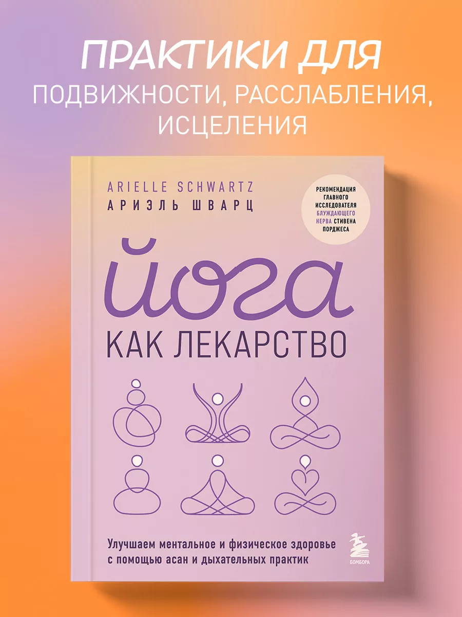 Йога как лекарство. Асаны и дыхательные практики Эксмо 226528560 купить за  559 ₽ в интернет-магазине Wildberries