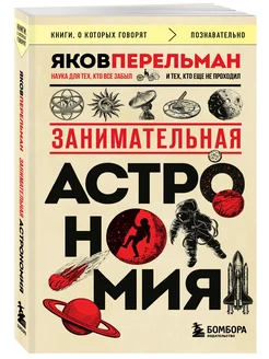 Занимательная астрономия (покет) Эксмо 226528658 купить за 218 ₽ в интернет-магазине Wildberries