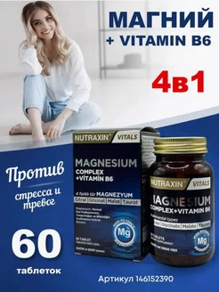 Магний Б6. Малат, Таурат, Бисглицинат, Цитрат Nutraxin 226528968 купить за 630 ₽ в интернет-магазине Wildberries