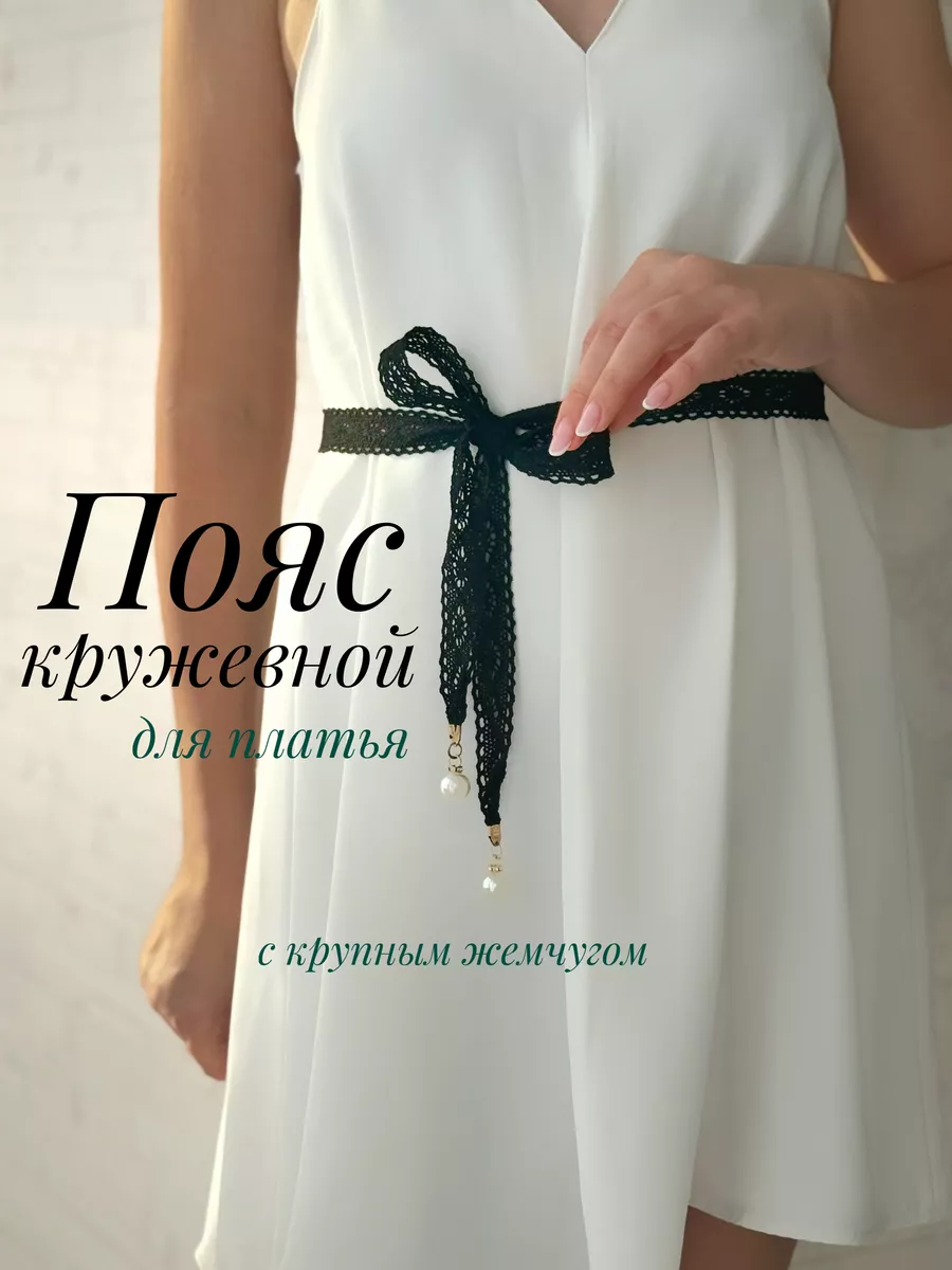 Пояс кружевной для платья на талию