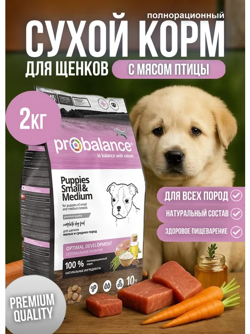 Сухой корм Probalance Пробаланс Puppies для собак, мелкие, средние, щенки, 2 кг