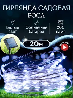 Гирлянда уличная на солнечной батарее роса ФАРАДЕЙ 226529375 купить за 521 ₽ в интернет-магазине Wildberries