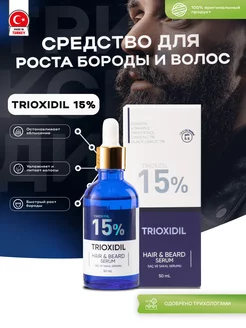 Средство для роста волос и бороды Trioxidil 226529637 купить за 1 430 ₽ в интернет-магазине Wildberries