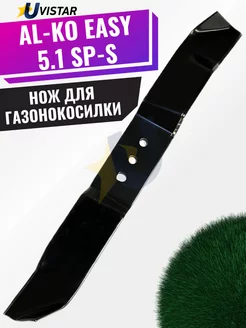 Сменный нож для газонокосилки AL-KO EASY 5.1 SP-S, 51 см