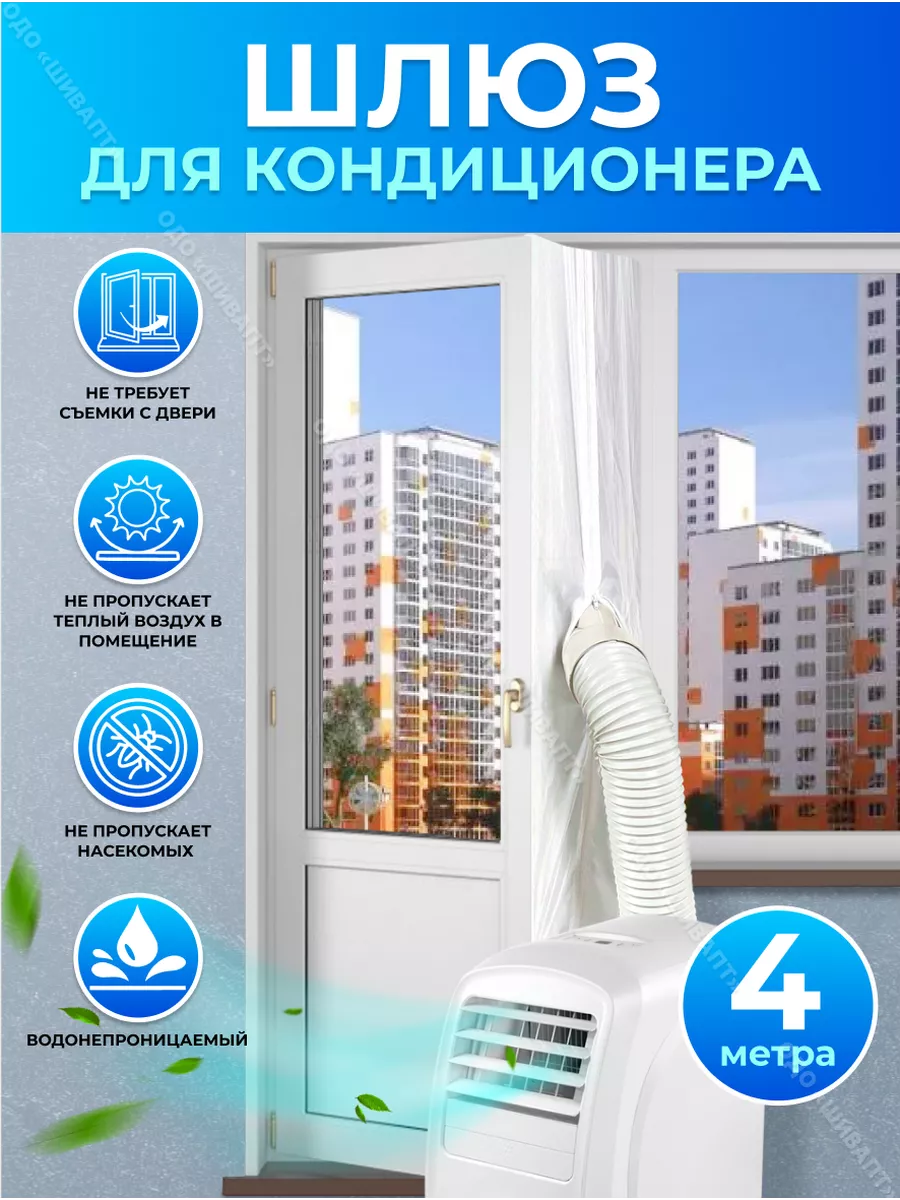 Тканевый шлюз для кондиционера на балконную дверь 4 м Thermo lock 226529899  купить в интернет-магазине Wildberries