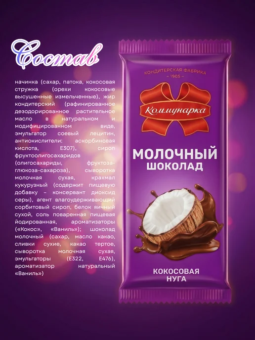 Коммунарка Шоколад молочный с кокосовой нугой 80 гр х 5 шт, 80 г, 5 шт, фото 3