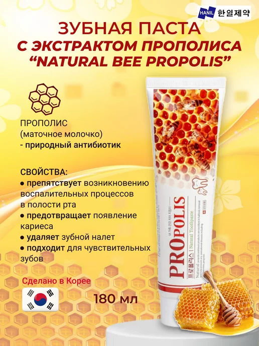 HANIL Зубная паста c прополисом Natural Bee Q, 2 шт по 180 гр, 2 шт, 180 г, фото 2