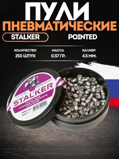 Пули для пневматики 4 5 мм 0 57г Stalker Pointed pellets 226530770 купить за 269 ₽ в интернет-магазине Wildberries